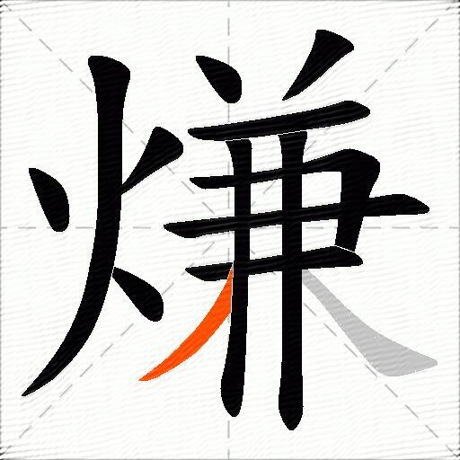 熑