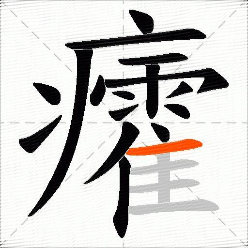 癨