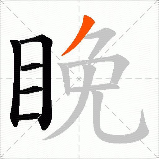 睌