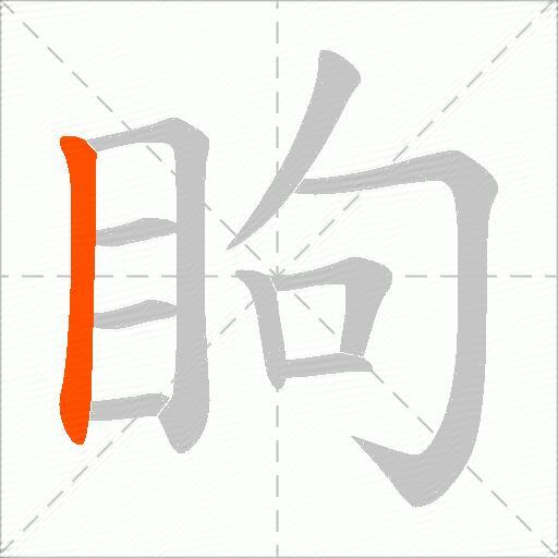 眗