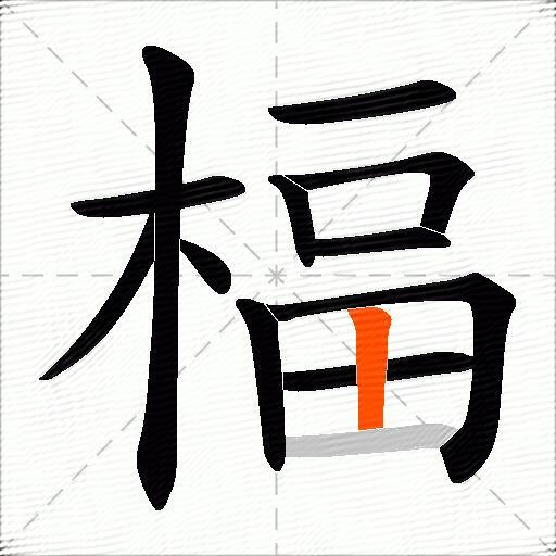 楅