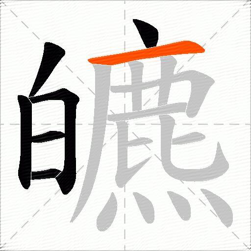 皫
