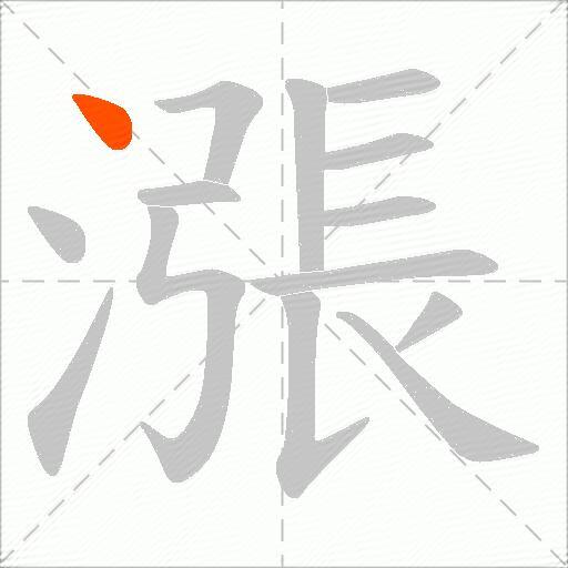 漲