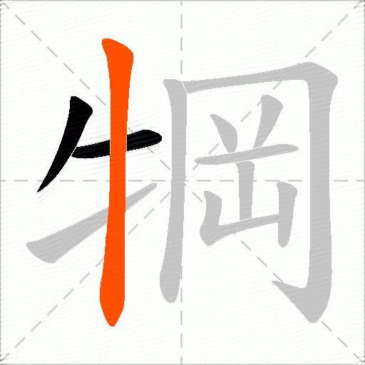 犅