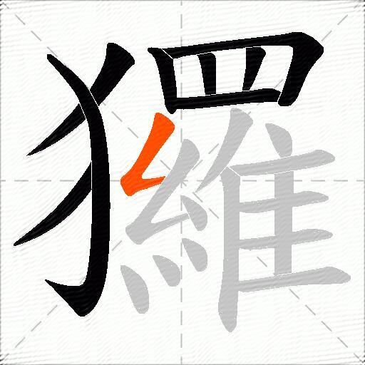 玀