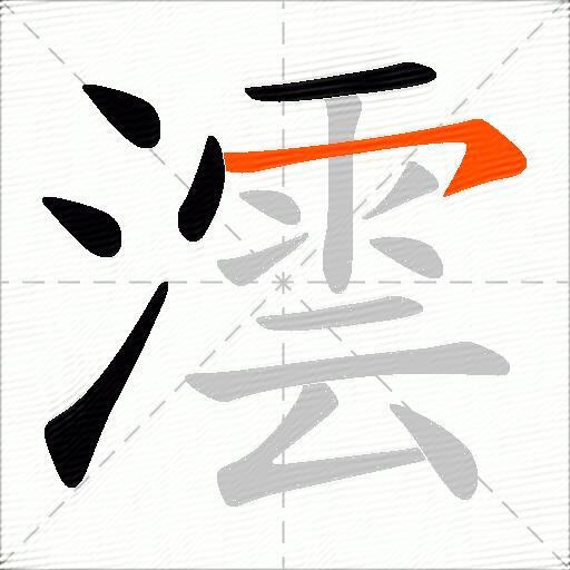 澐
