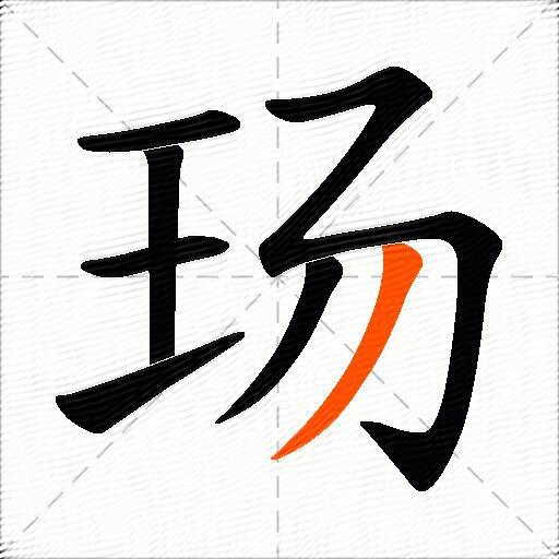 玚