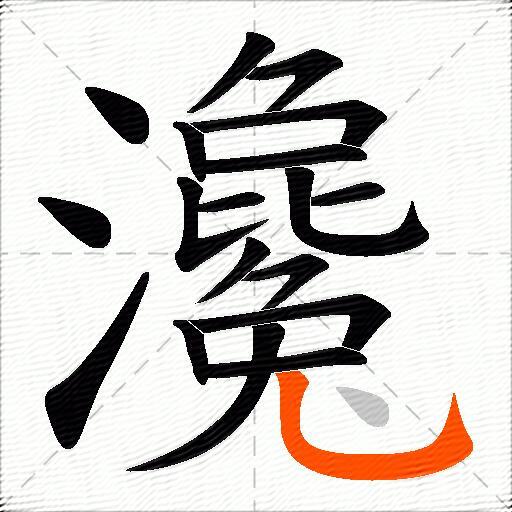 瀺
