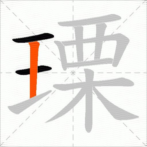 瑮