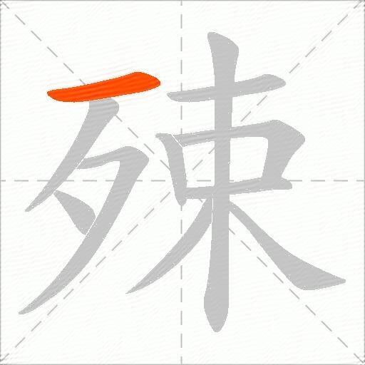 殐