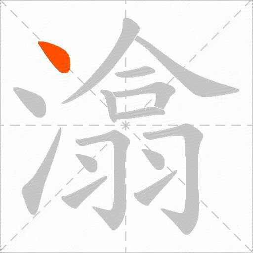 潝