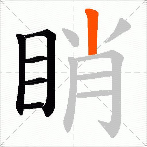 睄