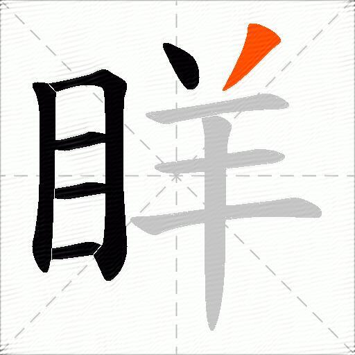 眻