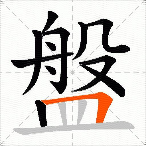 盤