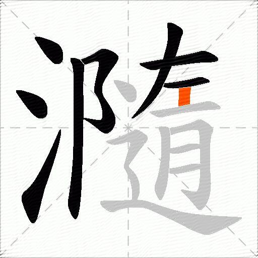 瀡