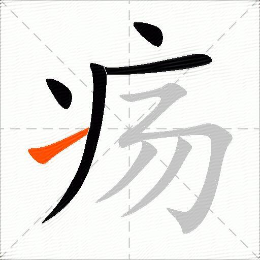 疡