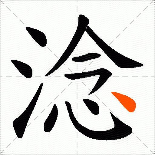 淰