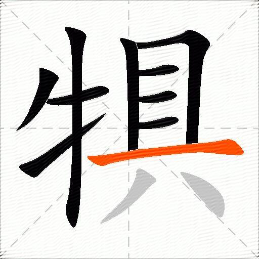 犋