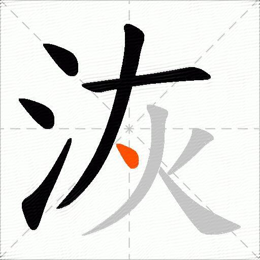 洃
