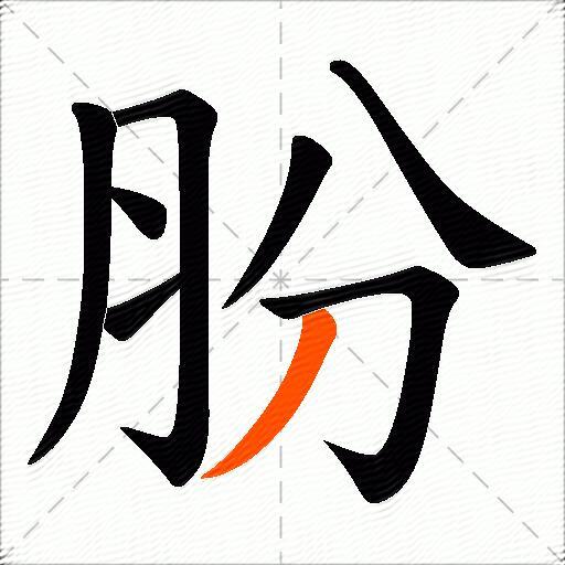 朌