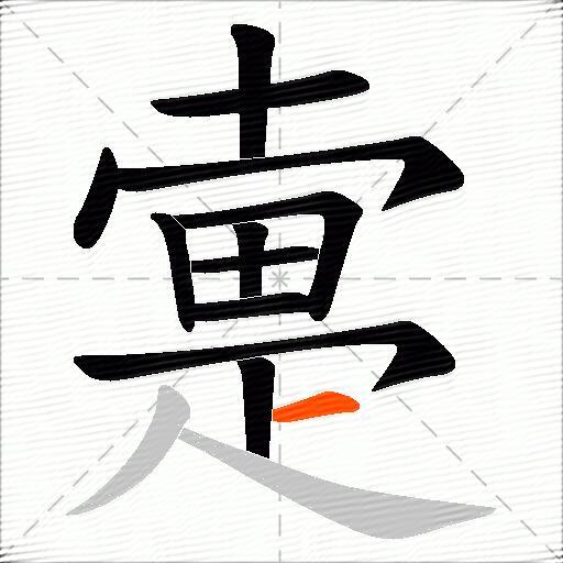 疐