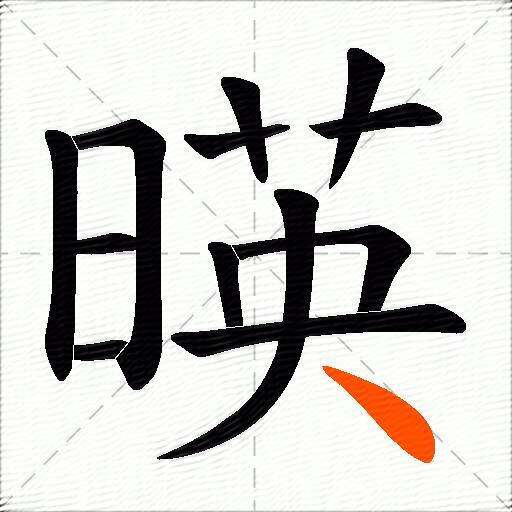 暎
