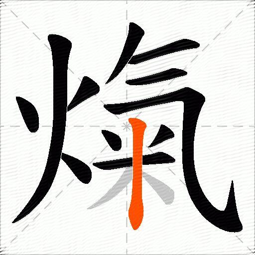 熂