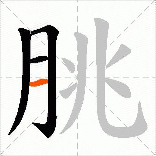 朓