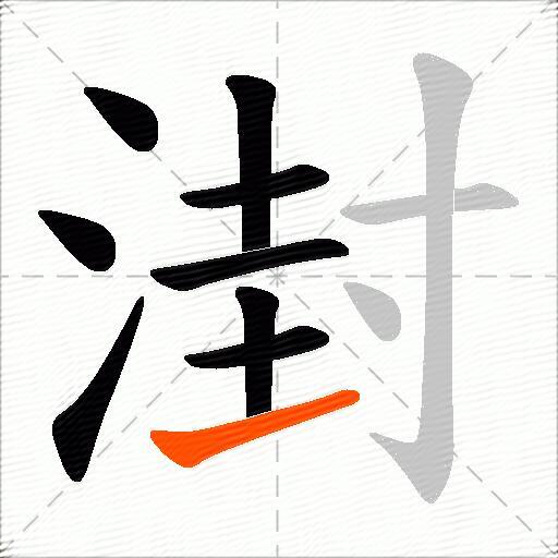 湗