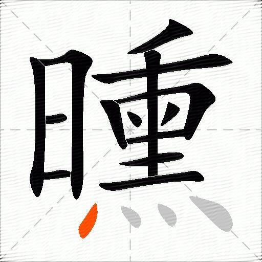 曛