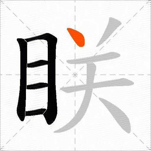 眹