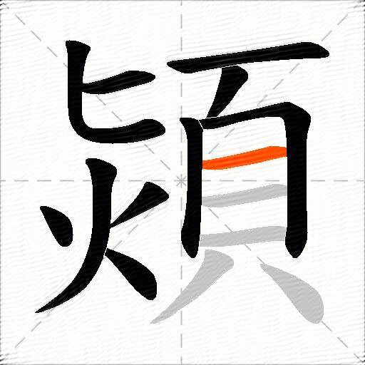 熲