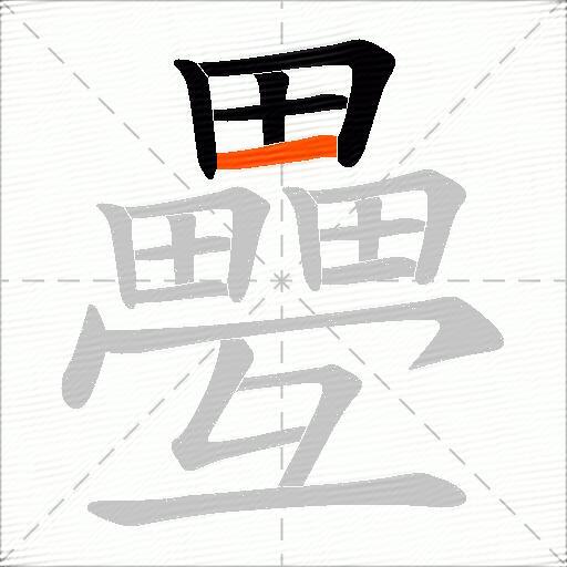 疉