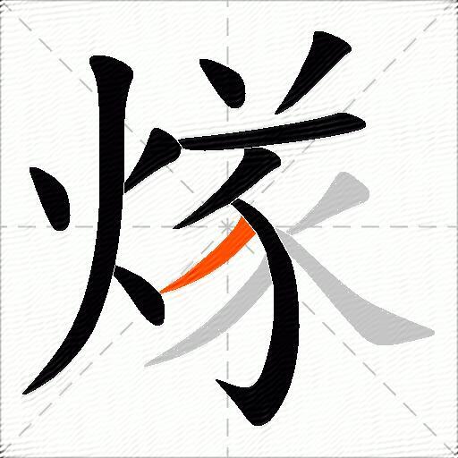 煫