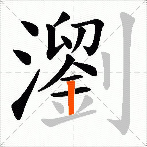 瀏