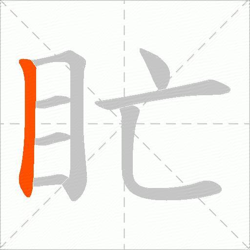 盳