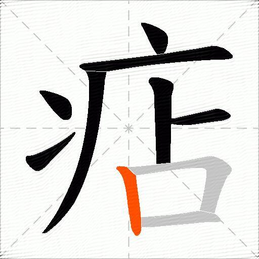 痁