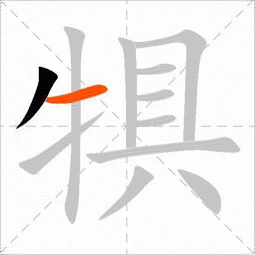 犋