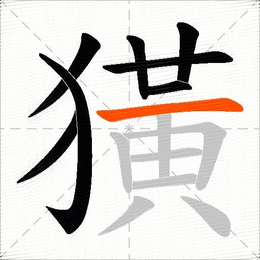 獚