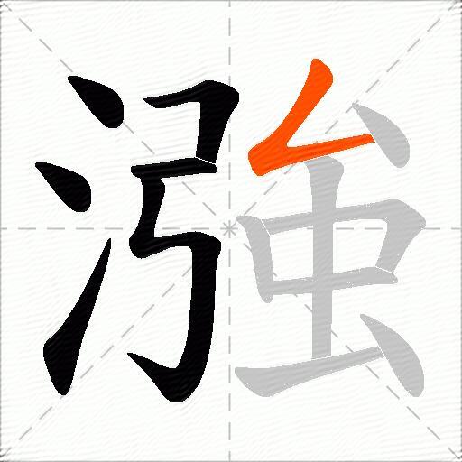 漒