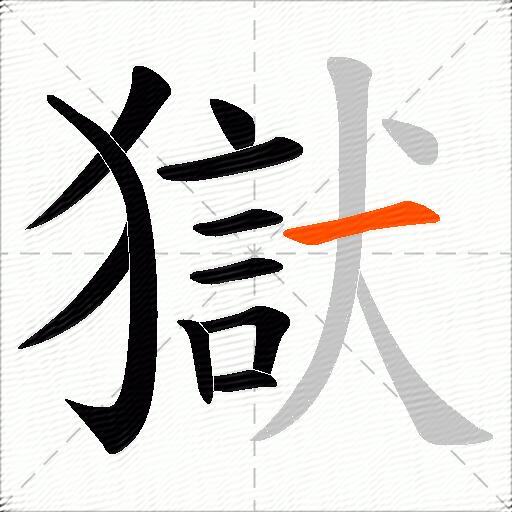 獄