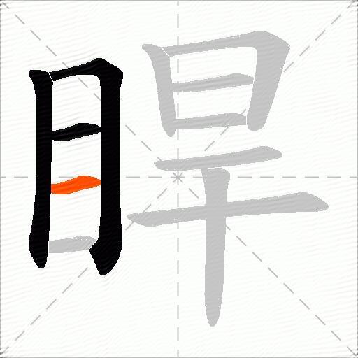 睅