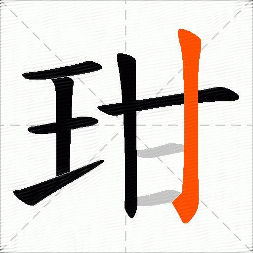 玵