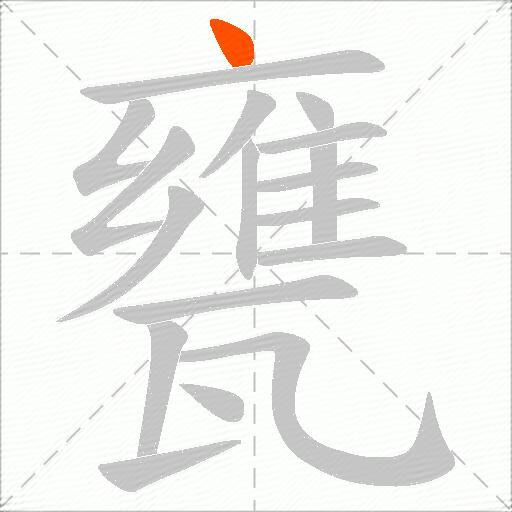 甕