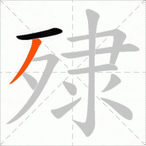 殔