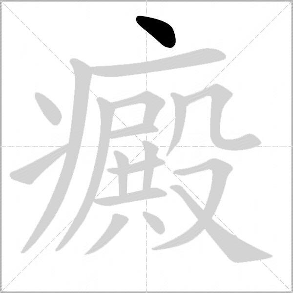 癜