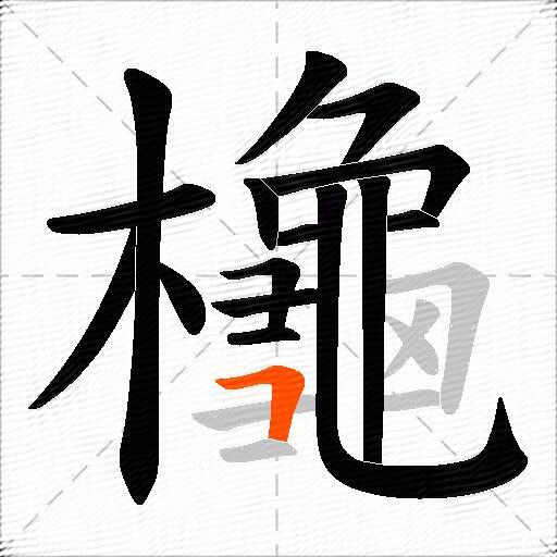櫷