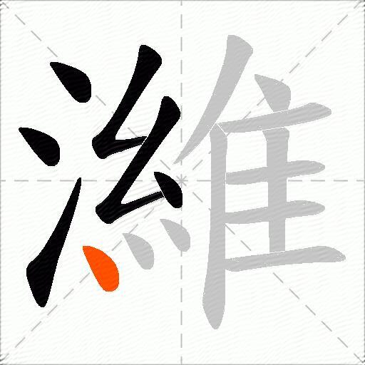 濰