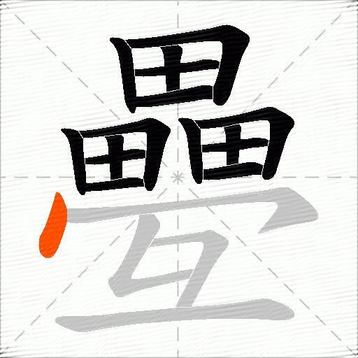 疉