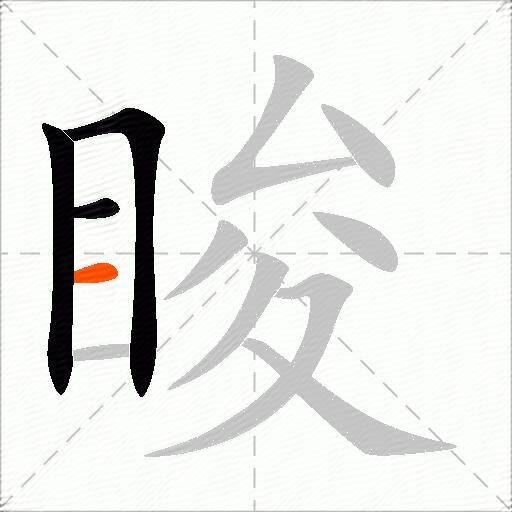 睃